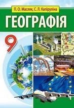 Географія 9 клас -  Масляк П.О., Капіруліна С.Л.