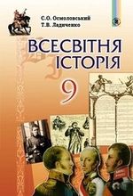 Всесвітня історія 9 клас - Осмоловський С.О., Ладиченко Т.В.