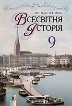 Всесвітня історія 9 клас - Реєнт О.П., Молій О.В.