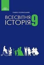 Всесвітня історія 9 клас - Полянський П.Б.