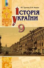 Історія України 9 клас - Турченко Ф.Г., Мороко В.М.