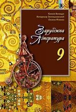 Зарубіжна література 9 клас - Волощук Є.В., Звиняцьковський В.Я., Філенко О.Л.