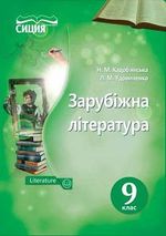 Зарубіжна література 9 клас - Кадоб’янська Н.М., Удовиченко Л.М.