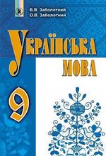 Українська мова 9 клас - Заболотний В.В., Заболотний О.В.