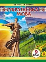 Українська мова 9 клас - Голуб Н.Б., Ярмолюк А.В.