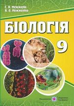 Біологія 9 клас - Межжерін С.В., Межжерін Я.О.