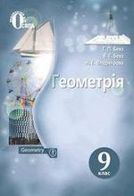 Геометрія 9 клас - Бевз Г.П., Бевз В.Г., Владімірова Н.Г.