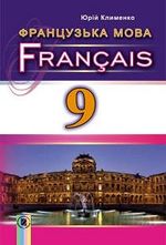 Французька мова 9 клас - Клименко Ю.М.