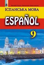 Іспанська мова 9 клас - Редько В.Г., Бреславська В.І.