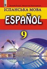 Іспанська мова 9 клас - Редько В.Г., Бреславська В.І.