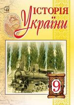 Історія України 9 клас - Бурнейко І.О., Хлібовська Г.М., Крижановська М.Є., Наумчук О.В.