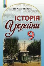 Історія України 9 клас - Реєнт О.П., Малій О.В.