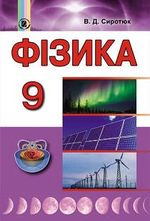 Фізика 9 клас - Сиротюк В.Д.