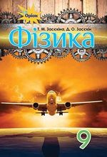 Фізика 9 клас - Засєкіна Т.М., Засєкін Д.О.