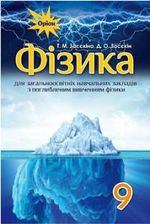 Фізика 9 клас - Засєкіна Т.М., Засєкіна Д.О.