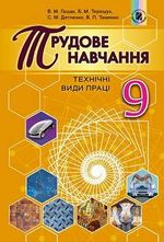 Трудове навчання 9 клас - Гащак В.М., Терещук Б.М., Дятленко С.М., Тименко В.П.