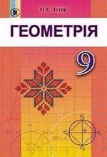 Геометрія 9 клас - Істер О.С.