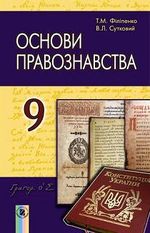 Основи правознавства 9 клас - Філіпенко Т.М., Сутковий В.Л.