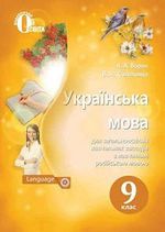 Українська мова 9 клас - Ворон А.А., Солопенкок В.А.