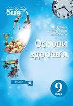 Основи здоров‘я 9 клас - Гущина Н.І., Василенко С.В., Колотій Л.П.