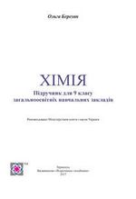 Хімія 9 клас - Березан О.В.