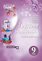 Трудове навчання 9 клас - Лебедєв Д.В., Гедзик А.М., Юрженко В.В.