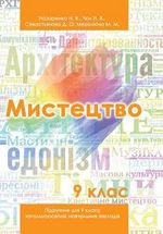 Мистецтво 9 клас - Назаренко Н.В., Чєн Н.В., Севастьянова Д.О., Мерзлікіна М.М.