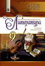 Литература 9 клас - Волощук Е.В., Слободянюк Е.М., Филенко О.Н.