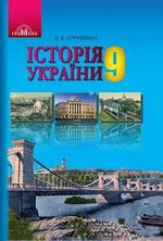 Історія України 9 клас - Струкевич О.К.