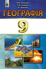 Географія 9 клас - Пестушко В.Ю., Уварова Г.Ш., Довган А.І.