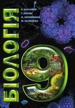 Біологія 9 клас - Шаламов Р.В., Носов Г.А., Литовченко О.А., Каліберда М.С.