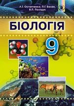 Біологія 9 клас - Остапченко Л.І., Балан П.Г., Поліщук В.П.