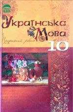 Українська мова 10 клас - Плющ М.Я., Тихоша В.І., Караман С.О.