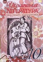 Українська література 10 клас - Семенюк Г.Ф., Ткачук М.П., Слоньовська О.В., Гром’як Р.Т., Вашків Л.П., Плетенчук Н.С.