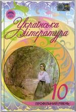 Українська література 10 клас - Семенюк Г.Ф., Ткачук М.П., Слоньовська О.В.