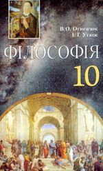 Філософія 10 клас - Огневюк В.О., Утюж І.Г.