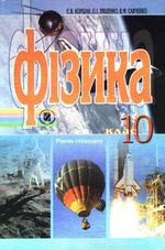 Фізика 10 клас - Коршак Є.В., Ляшенко О.І., Савченко В.Ф.