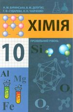 Хімія 10 клас - Буринська Н.М., Депутат В.М., Сударева Г.Ф., Чайченко Н.Н.