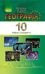 Географія 10 клас - Пестушко В.Ю., Уварова Г.Ш., Довгань А.І.