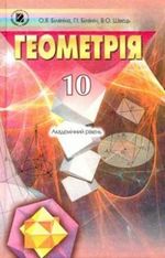 Геометрія 10 клас - Біляніна О.Я., Білянін Г.І., Швець В.О.