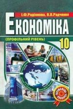 Економіка 10 клас - Радіонова І.Ф., Радченко В.В.
