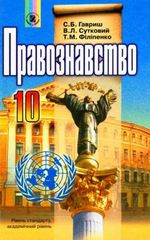 Правознавство 10 клас - Гавриш С.Б., Сутковий В.Л., Філіпенко Т.М.