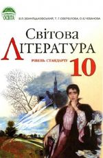 Світова література 10 клас - Звиняцьковський В.Я., Свербілова Т.Г., Чебанова О.Є.