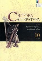 Світова література 10 клас - Наливайко Д.С., Шахова К.О., Волощук Є.В.