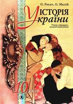 Історія України 10 клас - Реєнт О.П., Малій О.В.