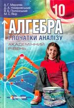 Алгебра академічний рівень 10 клас - Мерзляк А.Г., Номіровський Д.А., Полонський В.Б., Якiр М.С.