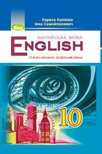 Англійська мова 10 клас - Калініна Л.В., Самойлюкевич І.В.