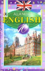 Англійська мова 10 клас - Несвіт А.М.