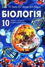 Біологія 10 клас - Балан П.Г., Вервес Ю.Г., Поліщук В.П.