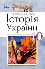 Історія України 10 клас - Пометун О.І., Гупан Н.М.